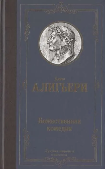 9785171357818_0.webp Божественная комедия. Данте Алигьери