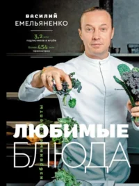 Любимые блюда. Избранные рецепты. ЕМЕЛЬЯНЕНКО В.Н.