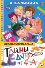 Тайны детективов из 4а. Александра Калинина
