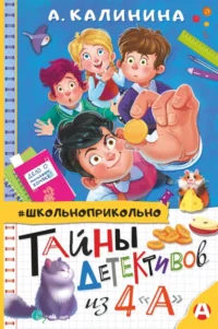 Тайны детективов из 4а. Александра Калинина