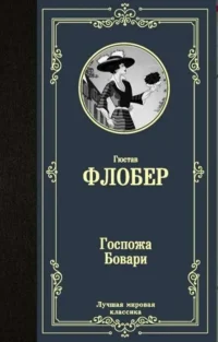Госпожа Бовари. ФЛОБЕР Г.