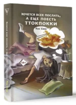 Хочется всех послать, а еще поесть ттокпокки. ПЭК С.