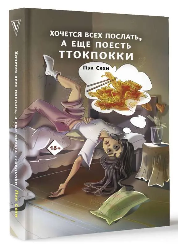 9785171357924_0.webp Хочется всех послать, а еще поесть ттокпокки. ПЭК С.