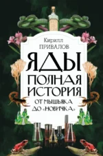 Яды: Полная история. От мышьяка до Новичка. Кирилл Привалов