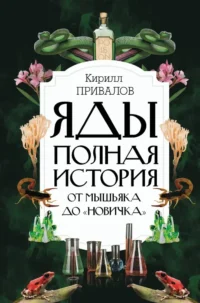 Яды: Полная история. От мышьяка до Новичка. Кирилл Привалов
