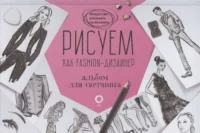 Рисуем как fashion-дизайнер. Альбом для скетчинга. НЕЙЛД Р.
