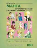Манга. Европейские образы в японских комиксах. Юлия Магера
