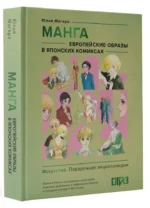 Манга. Европейские образы в японских комиксах — изображение 2