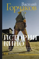 История кино. Василий Горчаков