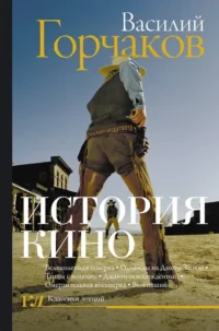 История кино. Василий Горчаков