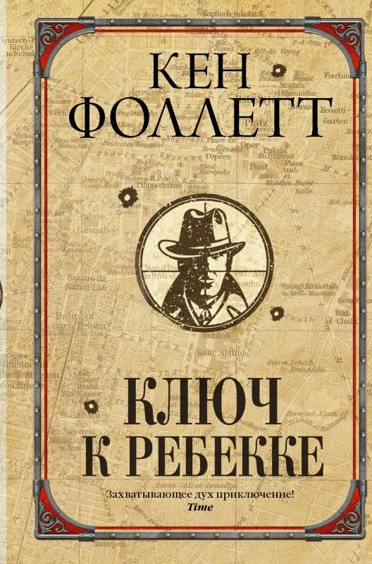 9785171358464_0.webp Ключ к Ребекке. ФОЛЛЕТТ К.