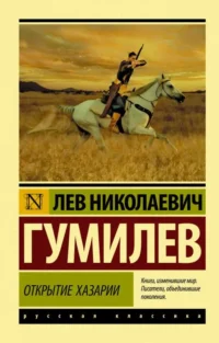 Открытие Хазарии. ГУМИЛЕВ Л.Н.