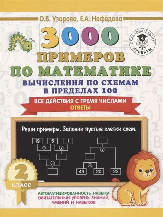 9785171358624_0.webp 3000 примеров по математике. Вычисления по схемам в пределах 100. Все действия с тремя числами. УЗОРОВА О.В.