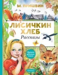 Лисичкин хлеб. Рассказы. ПРИШВИН М.М.