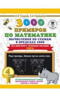 3000 примеров по математике. Вычисления по схемам в пределах 1000. Все действия с четырьмя числами.. УЗОРОВА О.В.