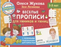 Веселые прописи для умников и умниц. ЖУКОВА О.С., ЛЕОНОВА З.Л.