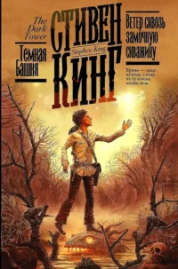 Ветер сквозь замочную скважину. Стивен Кинг