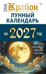 Крайон. Лунный календарь на 2027 год. Что и когда надо делать, чтобы жить счастливо. Тамара Шмидт