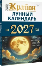 Крайон. Лунный календарь на 2027 год. Что и когда надо делать, чтобы жить счастливо — изображение 2