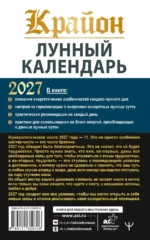 Крайон. Лунный календарь на 2027 год. Что и когда надо делать, чтобы жить счастливо — изображение 3