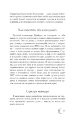Крайон. Лунный календарь на 2027 год. Что и когда надо делать, чтобы жить счастливо — изображение 10