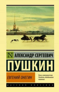 Евгений Онегин. ПУШКИН А.С.