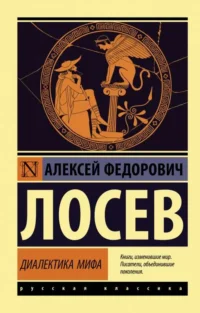 Диалектика мифа. ЛОСЕВ А.Ф.