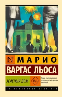 Зеленый Дом. Марио Варгас Льоса