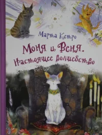 Моня и Веня. Настоящее волшебство. КЕТРО МАРТА