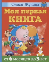 Моя первая книга. От 6 месяцев до 3 лет. ЖУКОВА О.С.