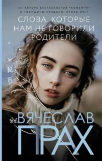 Слова, которые нам не говорили родители. ПРАХ В.