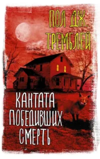Кантата победивших смерть. ТРЕМБЛЕЙ П.