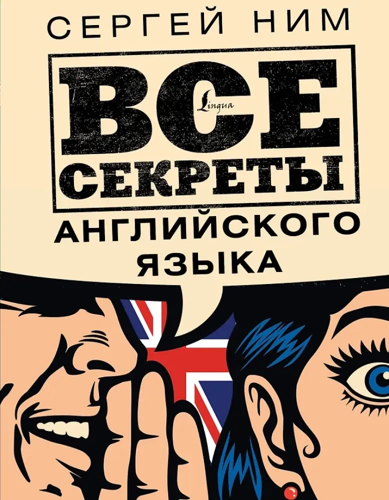 9785171360412_0.webp Все секреты английского языка. Сергей Ним