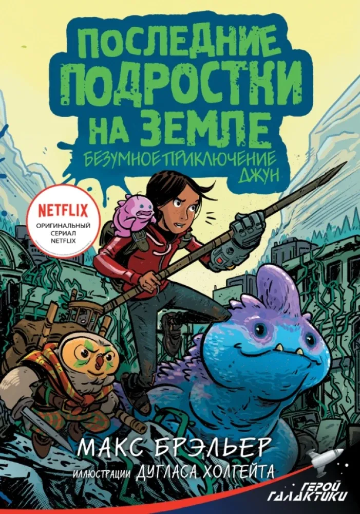 9785171360641_0.webp Последние подростки на Земле. Безумное приключение Джун. Макс Брэльер
