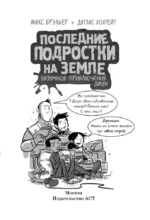 Последние подростки на Земле. Безумное приключение Джун — изображение 7