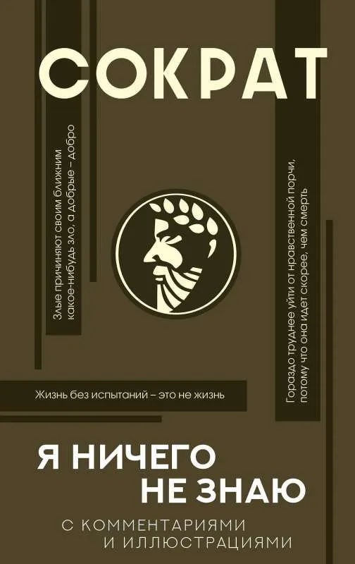 9785171360658_0.webp Я ничего не знаю с комментариями и иллюстрациями. Сократ