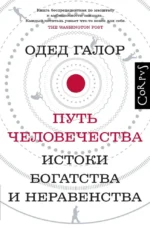 Путь человечества. Одед Галор
