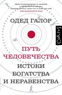 Путь человечества. Одед Галор