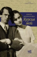 Курсив мой. Нина Берберова