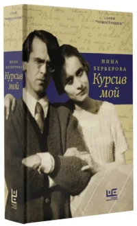 Курсив мой — Биографии, мемуары