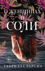 О женщинах и соли. Габриэла Гарсиа