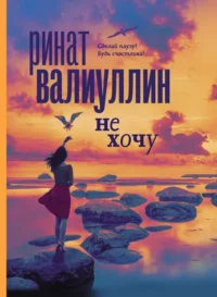 Не хочу. ВАЛИУЛЛИН Р.Р.
