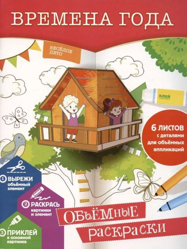 9785171361662_0.webp Времена года. Объемные раскраски. ГОРДЕЕВА Е.