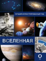 Вселенная. Лучший иллюстрированный гид. Оксана Абрамова