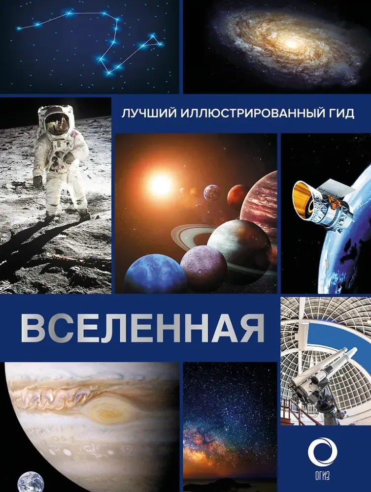 9785171361952_0.webp Вселенная. Лучший иллюстрированный гид. Оксана Абрамова