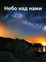 Вселенная. Лучший иллюстрированный гид — изображение 4