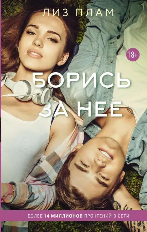 9785171362126_0.webp Борись за нее. ПЛАМ Л.