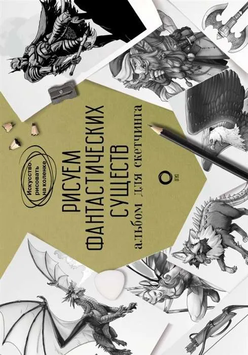 9785171362218_0.webp Рисуем фантастических существ. Альбом для скетчинга. КАЛЬ Д., ПОТТЕР У.