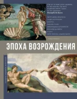 Эпоха Возрождения. Анастасия Чудова