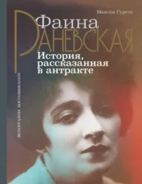 Фаина Раневская. История, рассказанная в антракте. ГУРЕЕВ М.А.